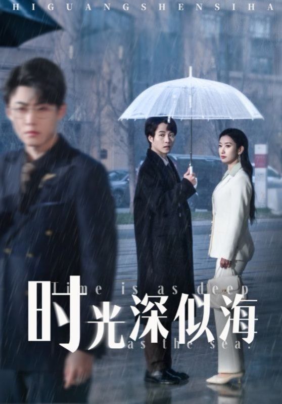 时光深似海}