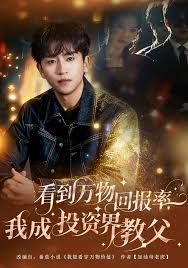 看到万物回报率，我成投资界教父}