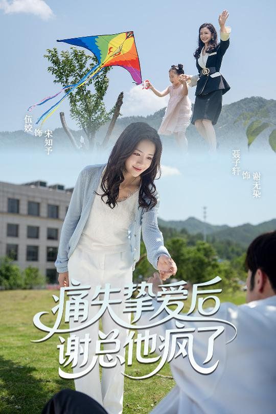 痛失挚爱谢总他疯了}