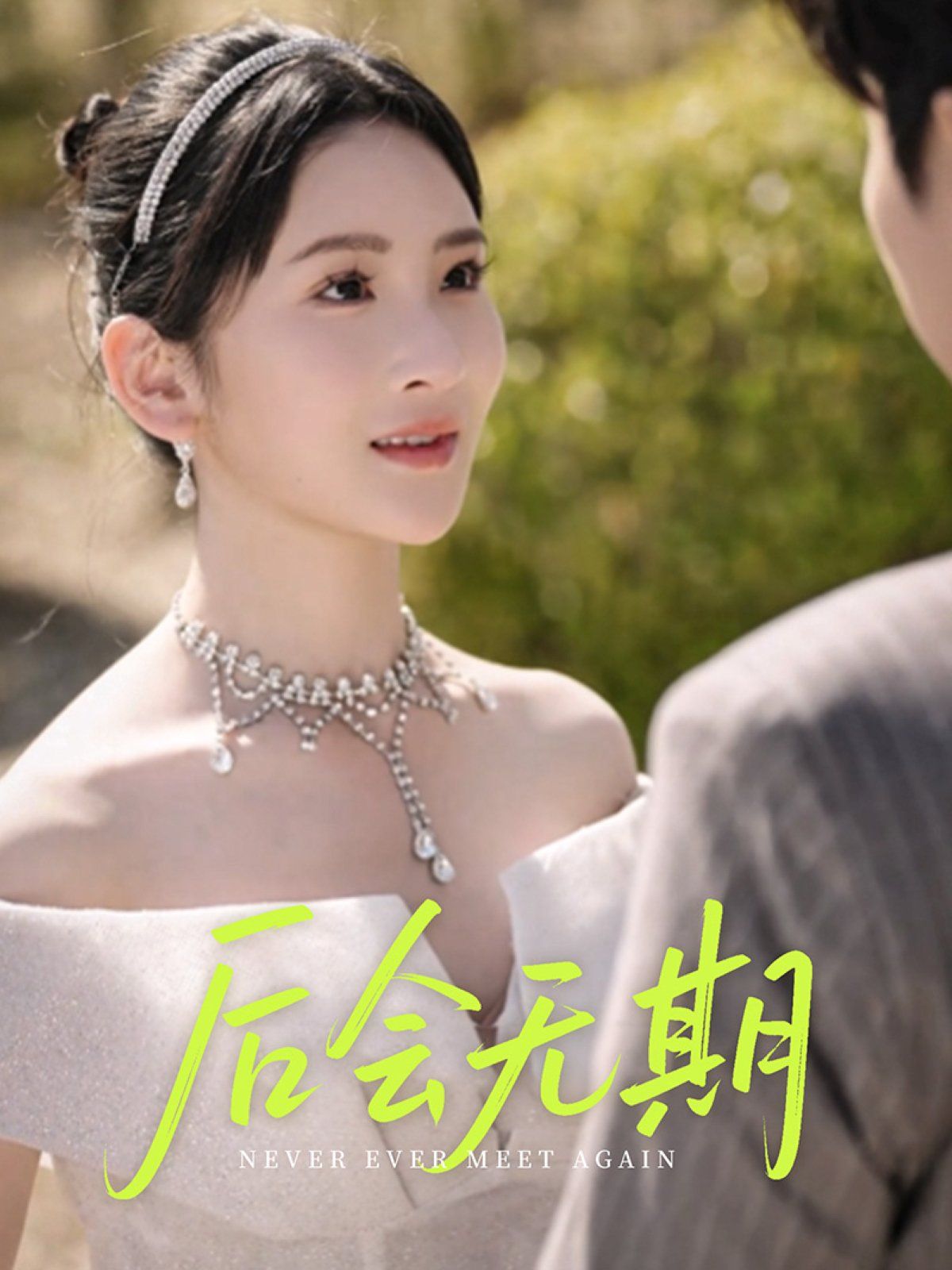 后会无期}