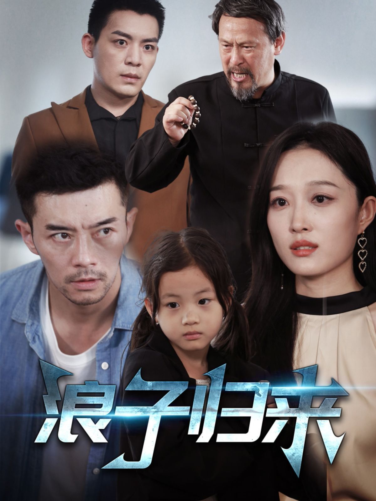 浪子归来}