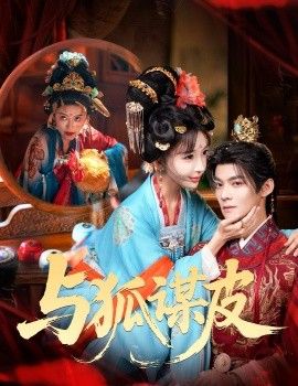 你是黄鼠狼，但我是狐狸精，与狐谋皮}