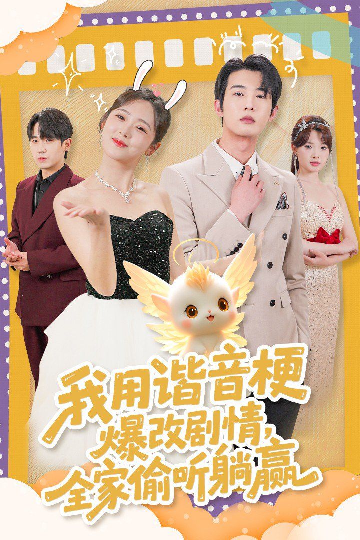 我用谐音梗爆改剧情，全家偷听躺赢}