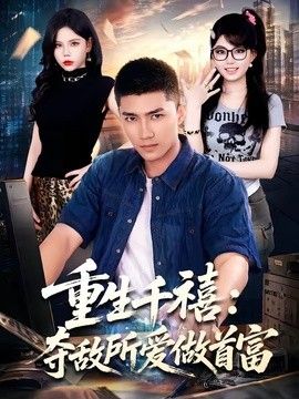 重生千禧：夺敌所爱做首富海报