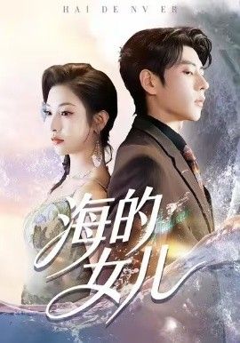 海的女儿}