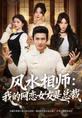 风水相师我的网恋女友是总裁}