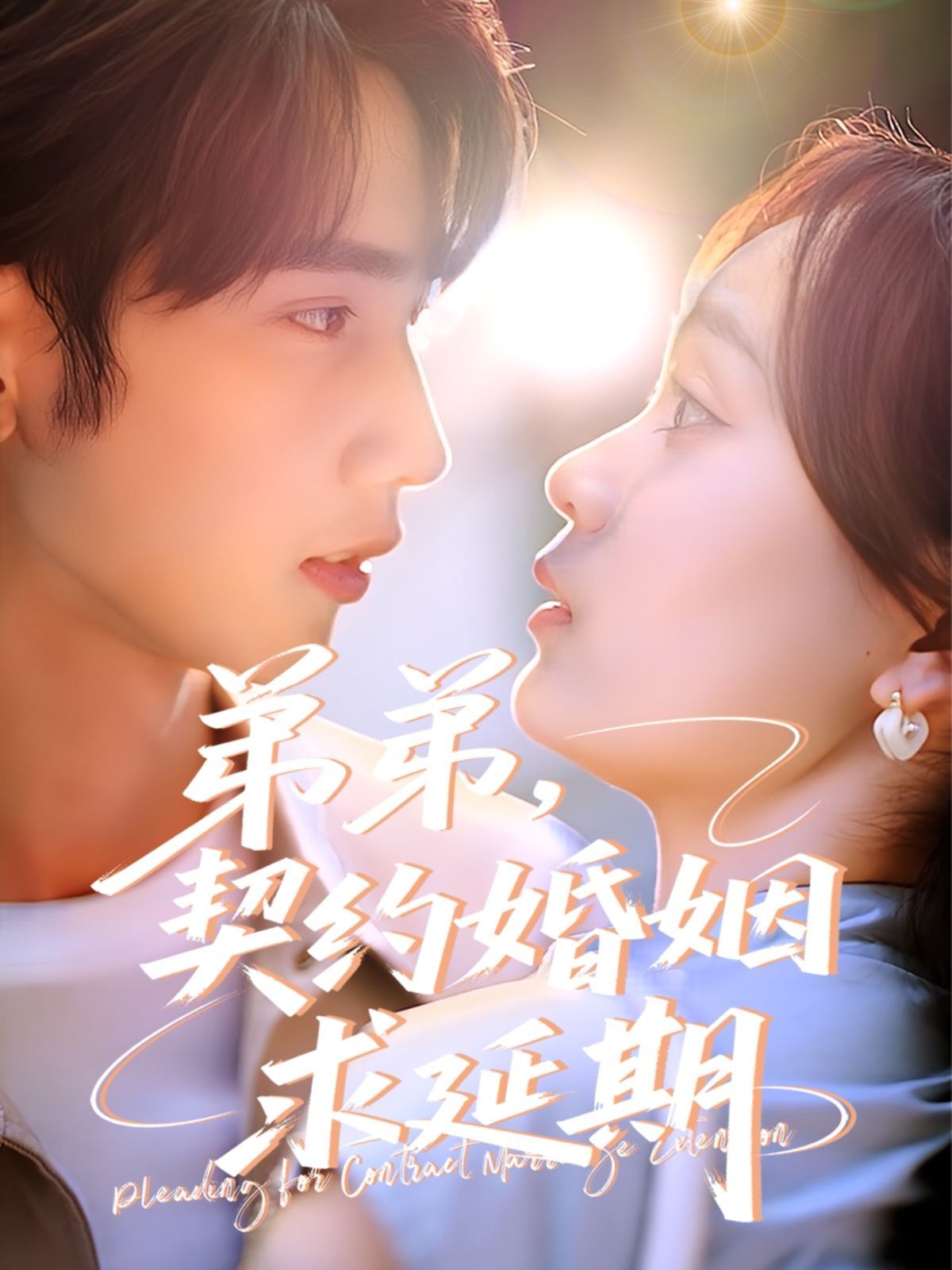 弟弟，契约婚姻求延期}