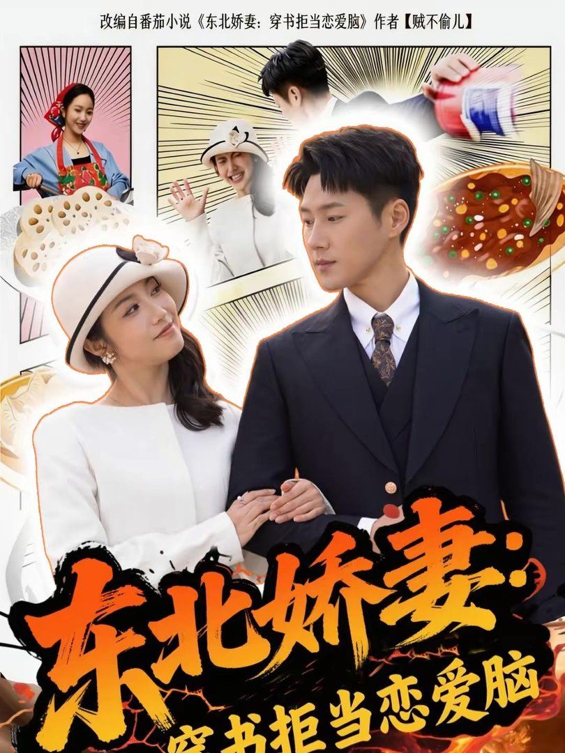 东北娇妻：穿书拒当恋爱脑}