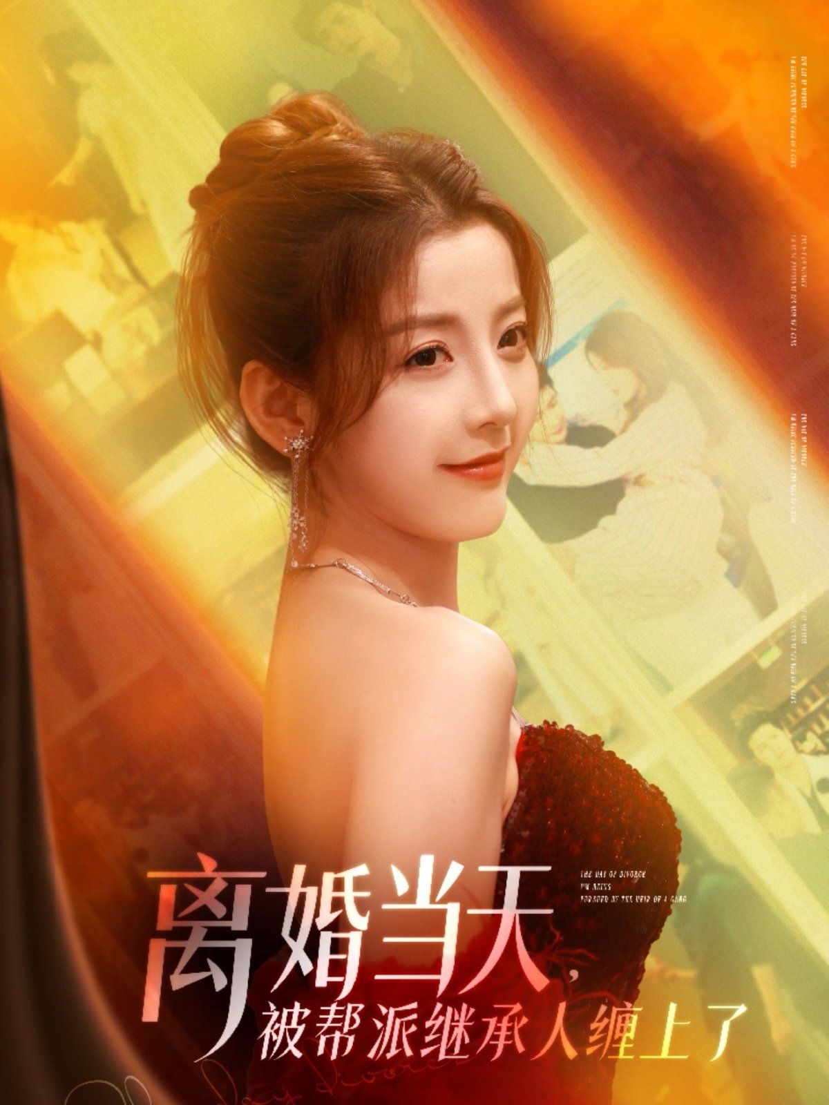离婚当天被帮派继承人缠上了}