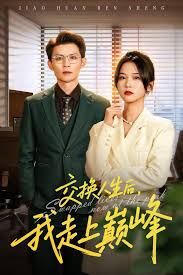 交换人生后我走上巅峰，人生互换法则}