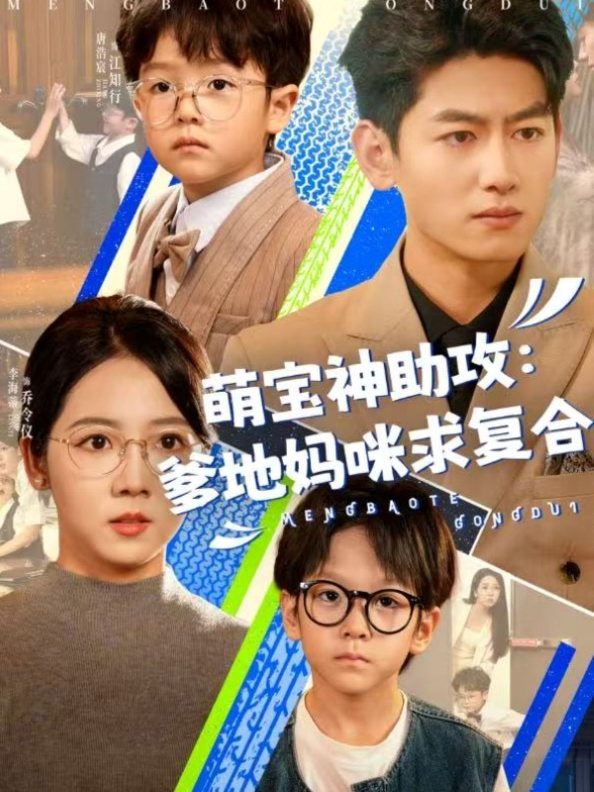 萌宝神助攻：爹地妈咪求复合}