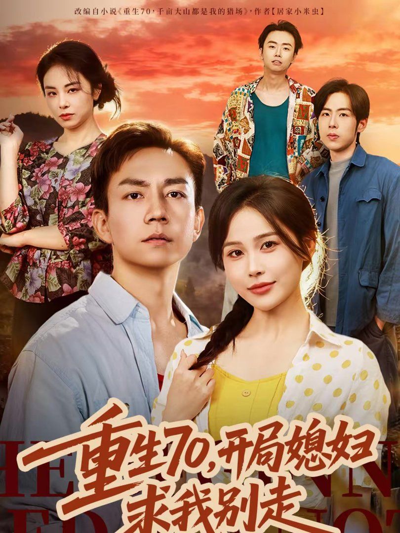 重生70，开局媳妇求我别走}