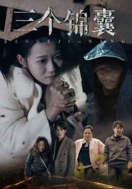 三个锦囊}