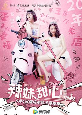 辣妹甜心}