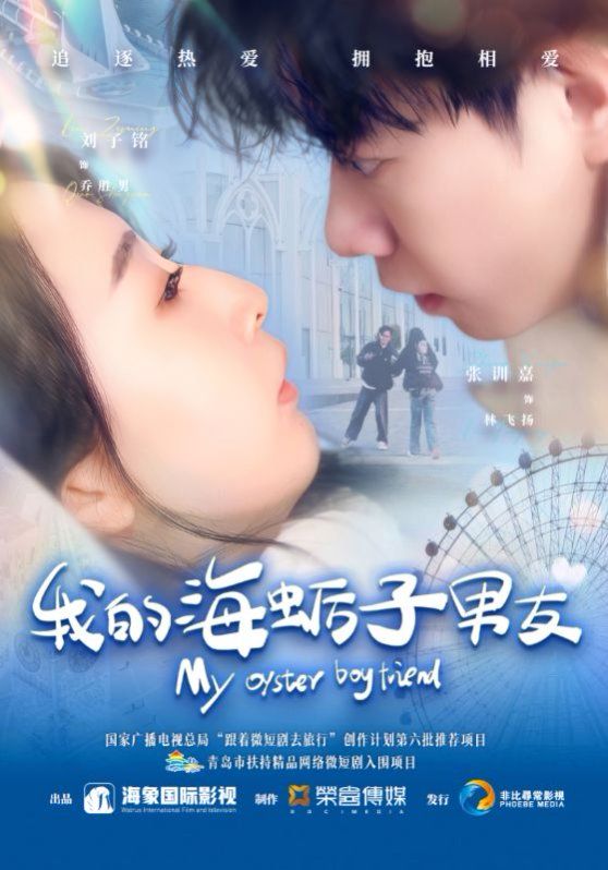 我的海蛎子男友}