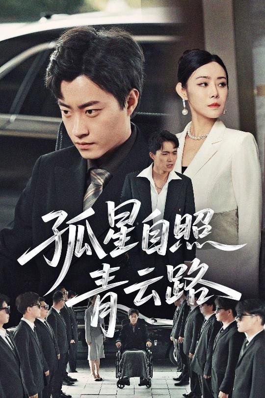 孤星自照青云路}