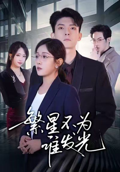 繁星不为谁发光}