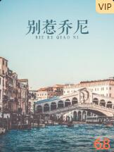 别惹乔尼}
