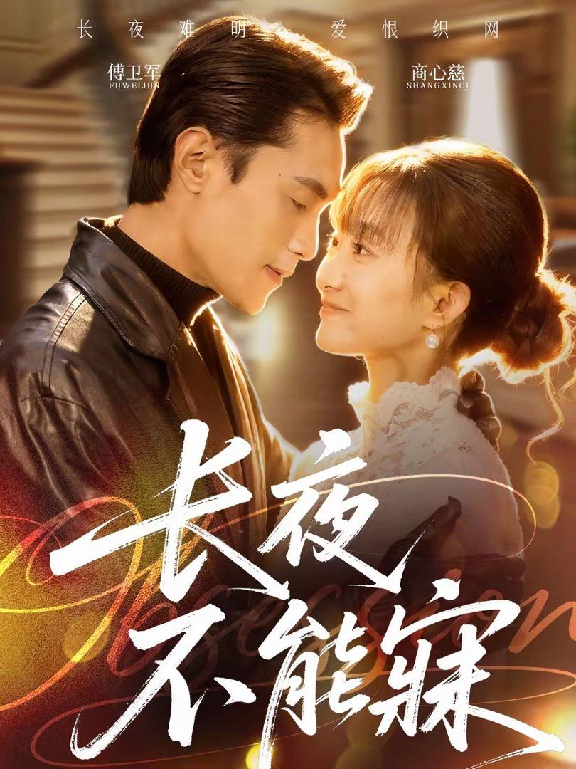 长夜不能寐}