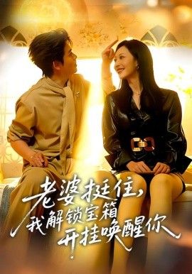 老婆挺住，我解锁宝箱开挂唤醒你}
