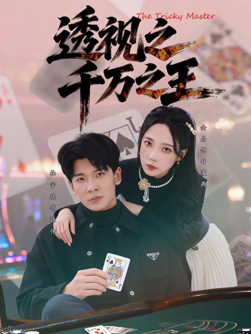 透视之千万之王}