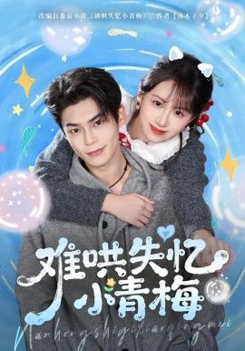 难哄失忆小青梅}