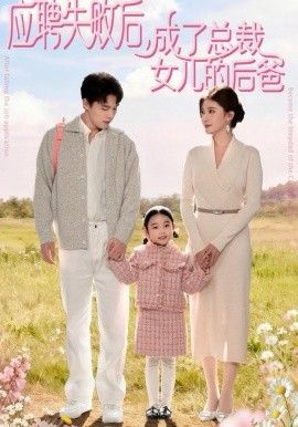 应聘失败后，成了总裁女儿的后爸}