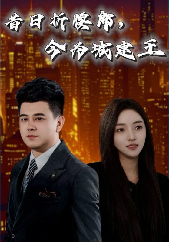 昔日折腰郎，今为城建王}