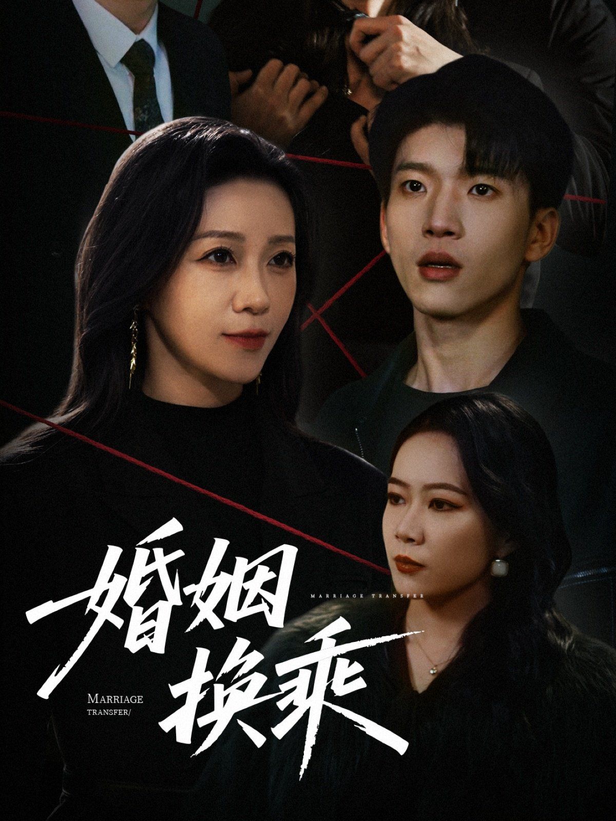 婚姻换乘}