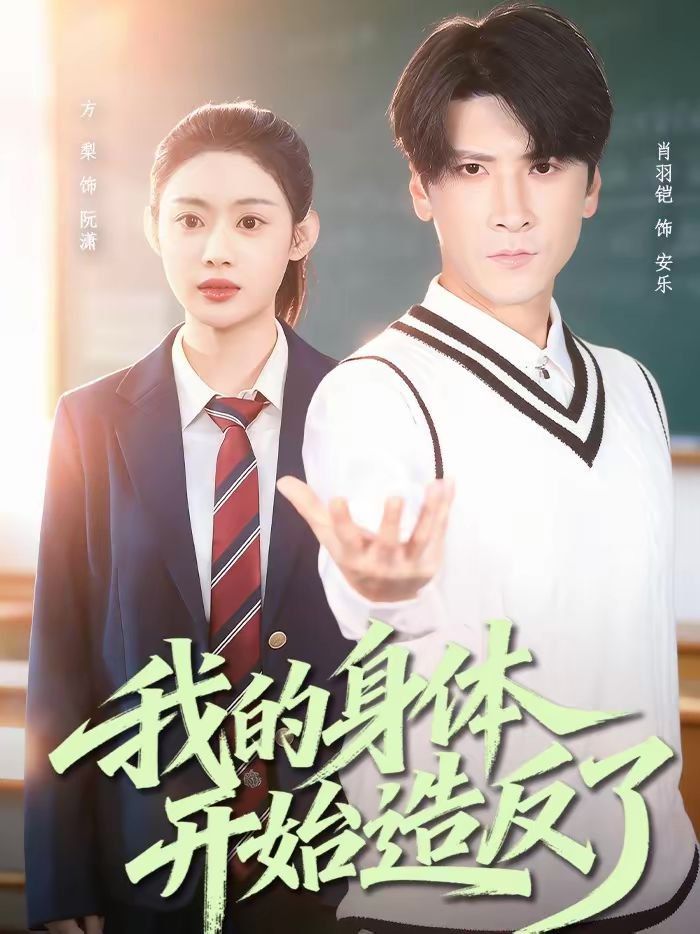 我的身体开始造反了}