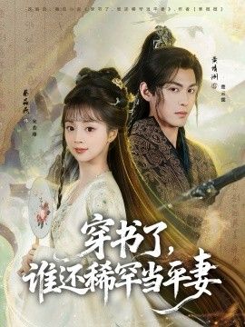 穿书了，谁还稀罕当平妻}