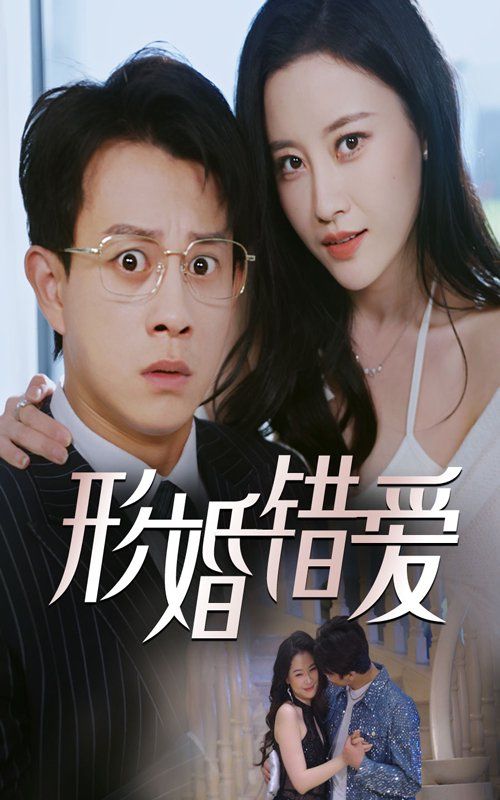 形婚错爱}