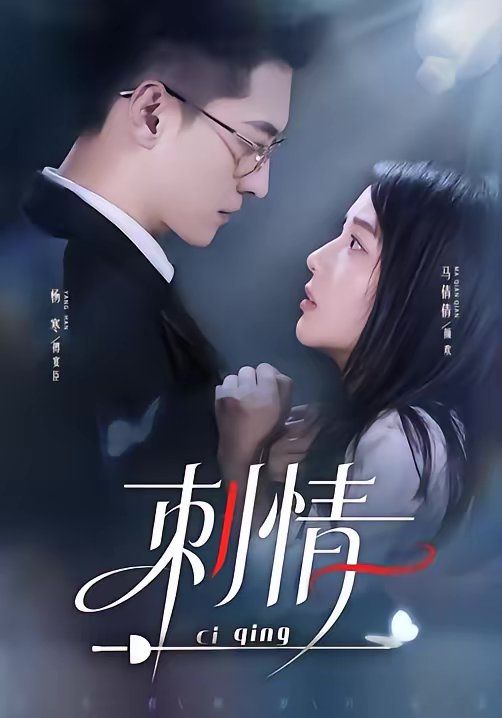 刺情（2026）}