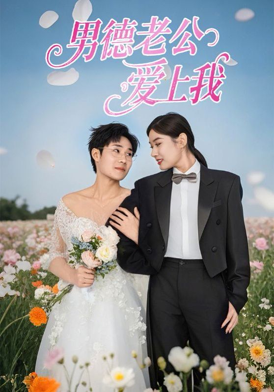 男德老公爱上我}