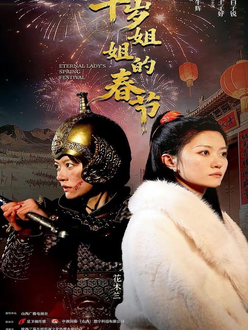千岁姐姐的春节}