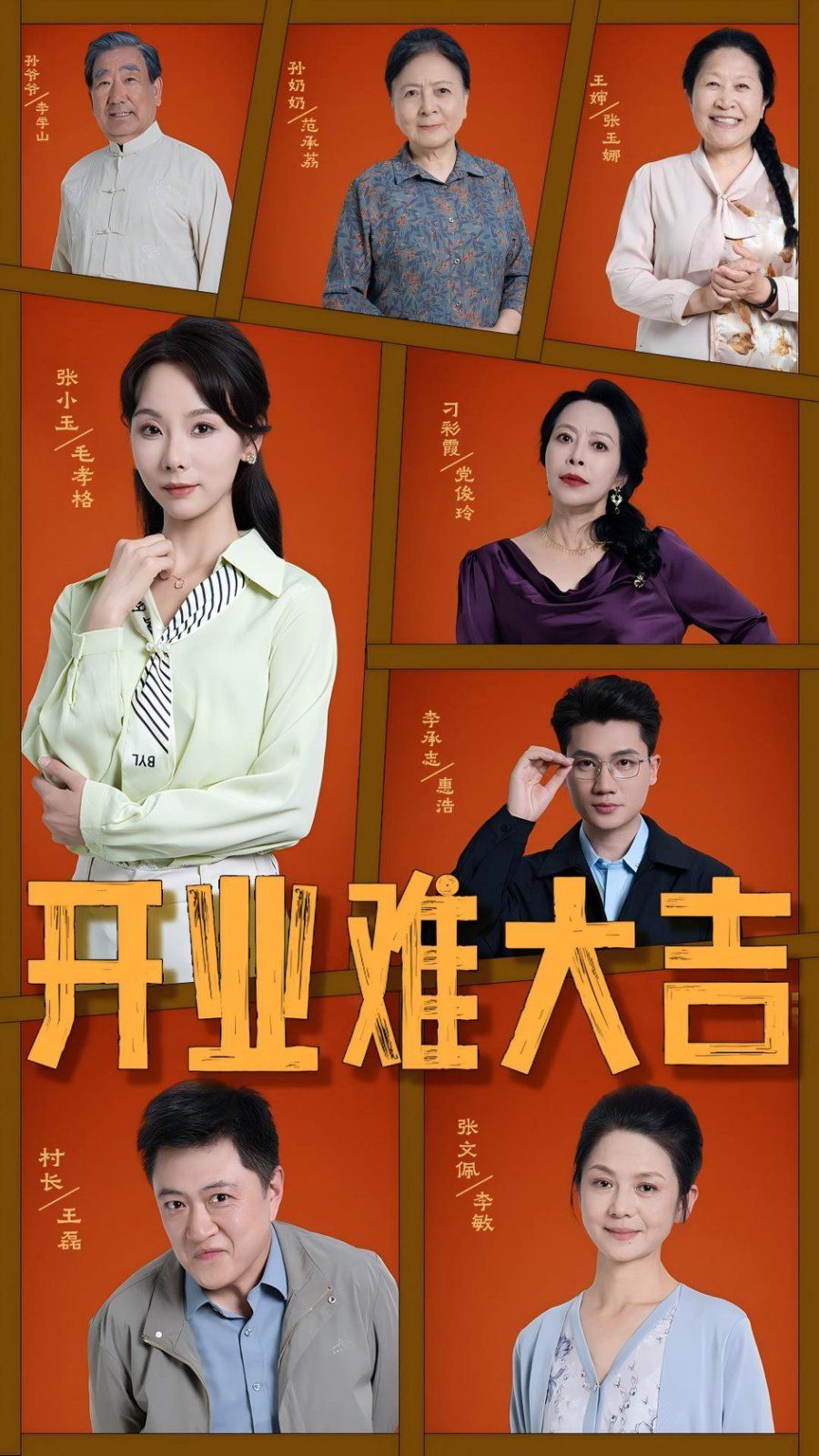 开业难大吉}