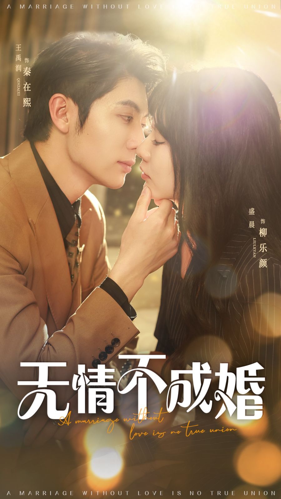 无情不成婚}