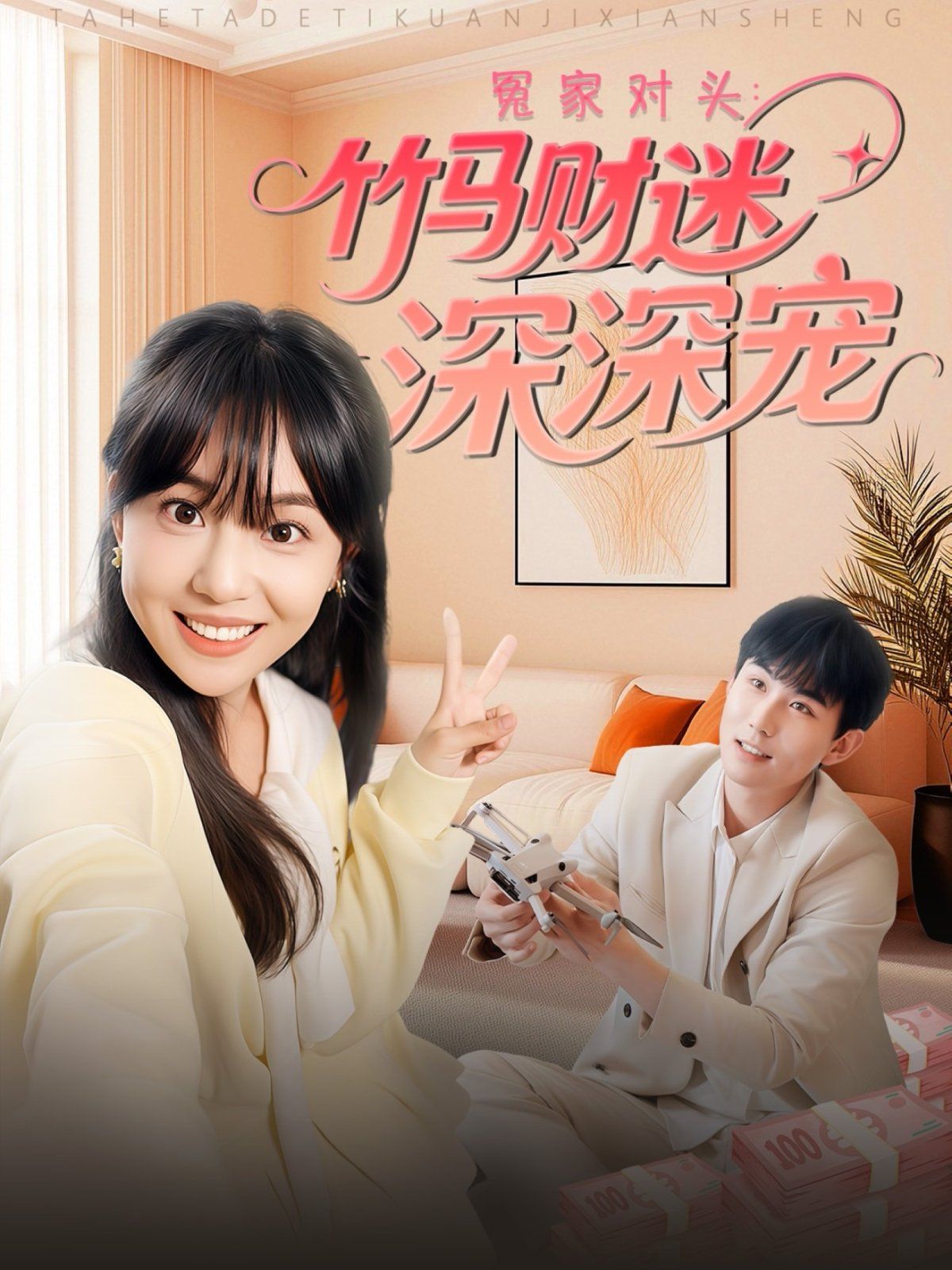 冤家对头：竹马财迷深深宠}