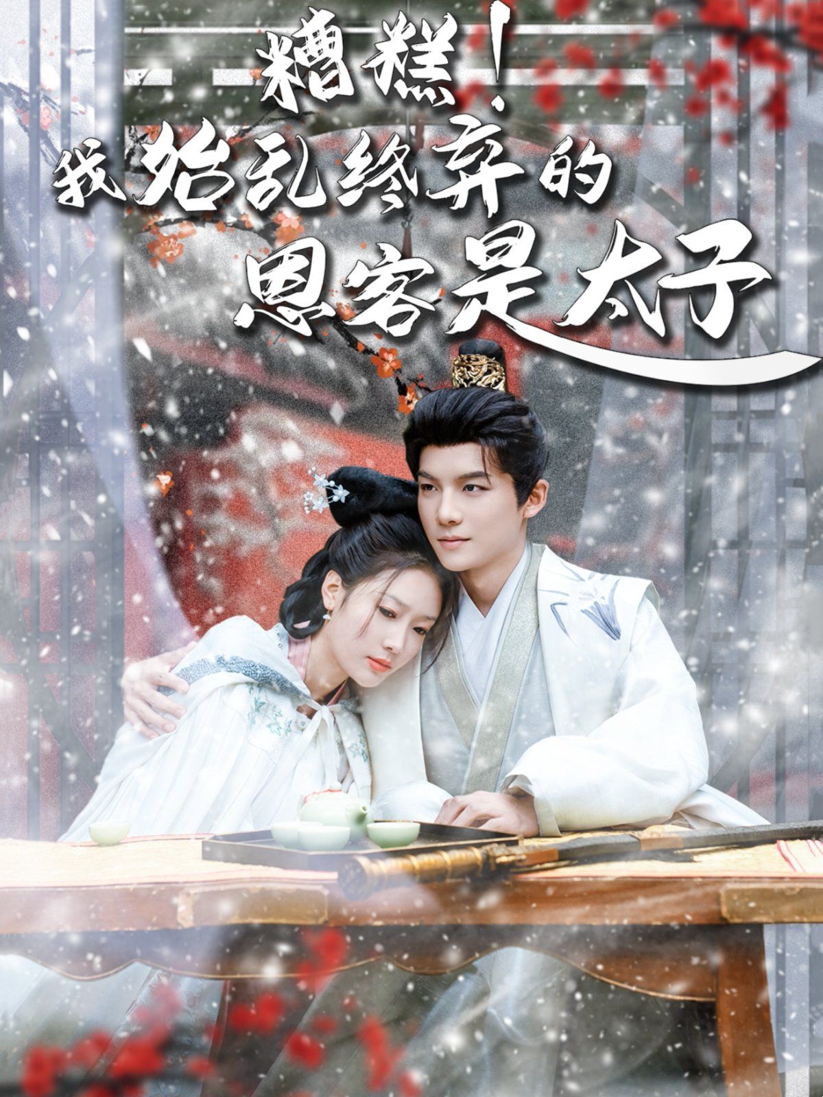 糟糕！我始乱终弃的恩客是太子（恋君途）}