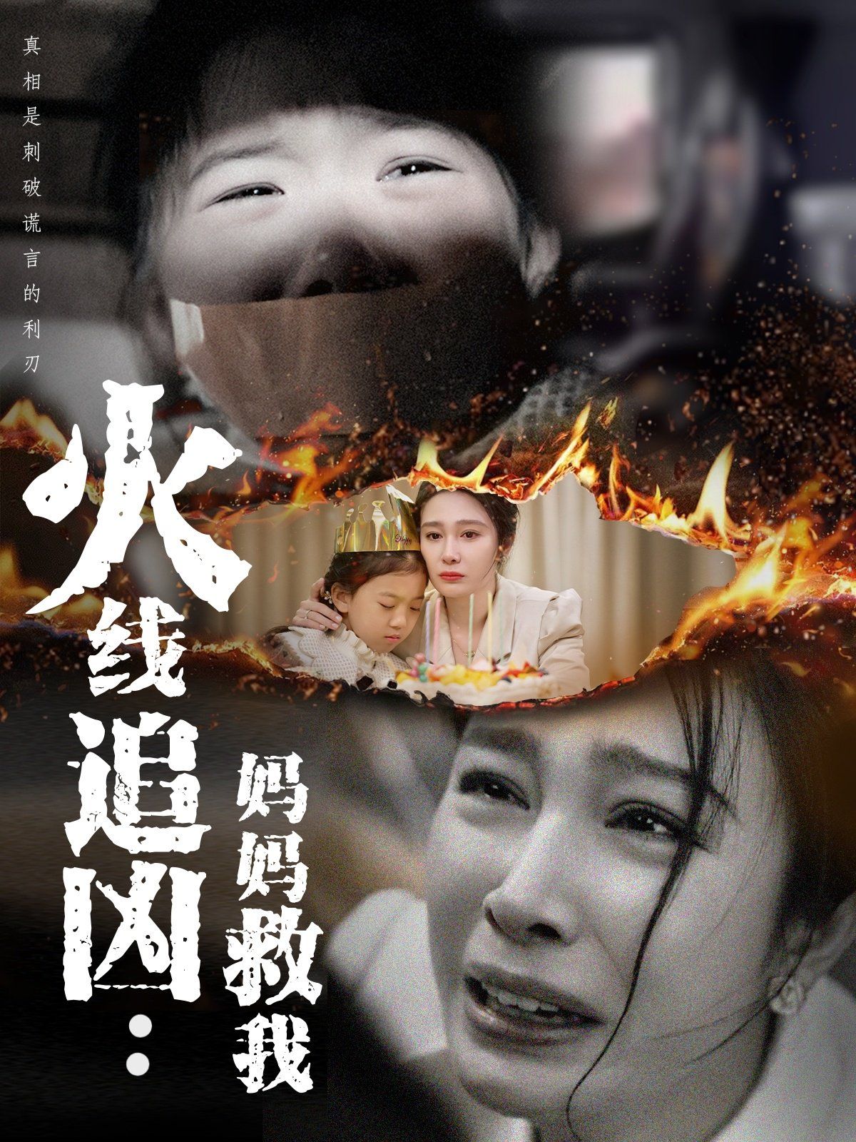火线追凶：妈妈救我}