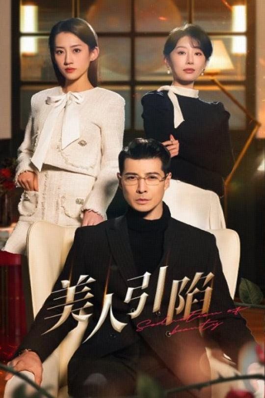美人引陷}