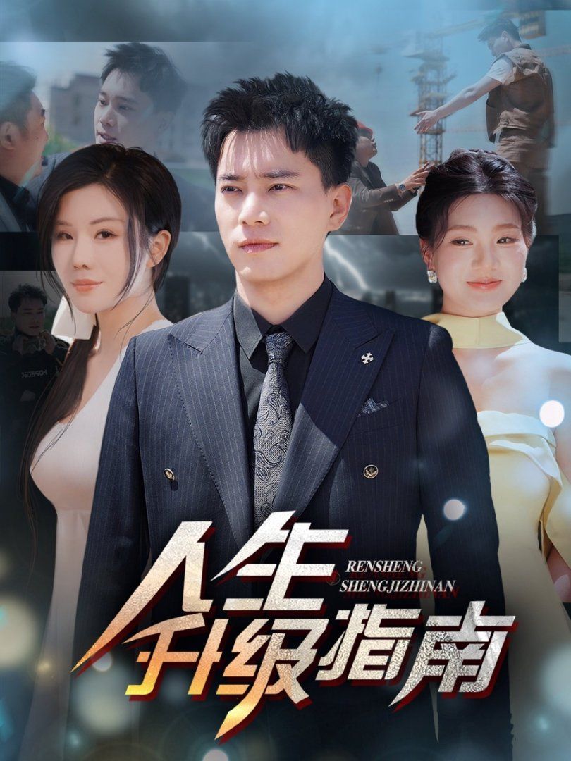 人生升级指南}