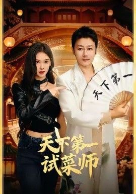 天下第一试菜师}
