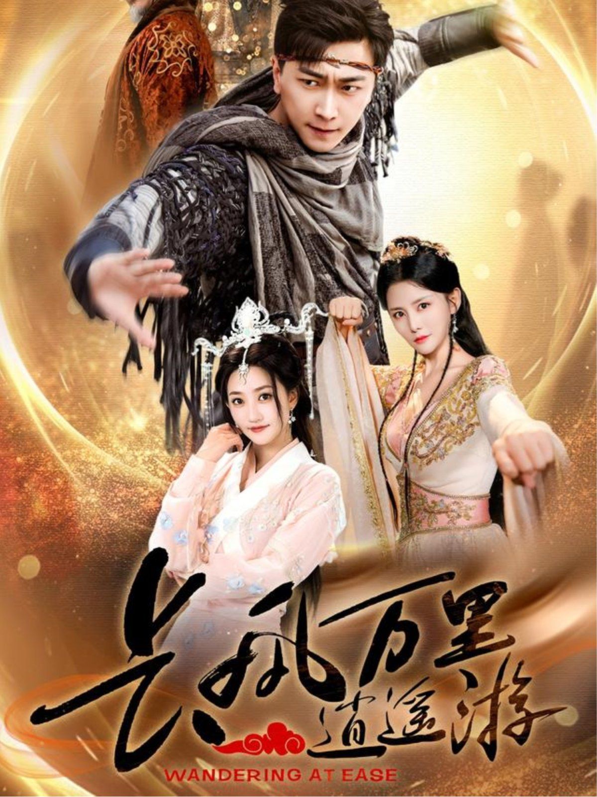 长风万里逍遥游}