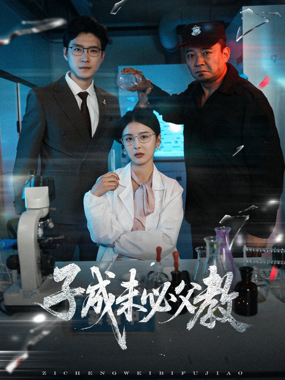 子成未必父教}