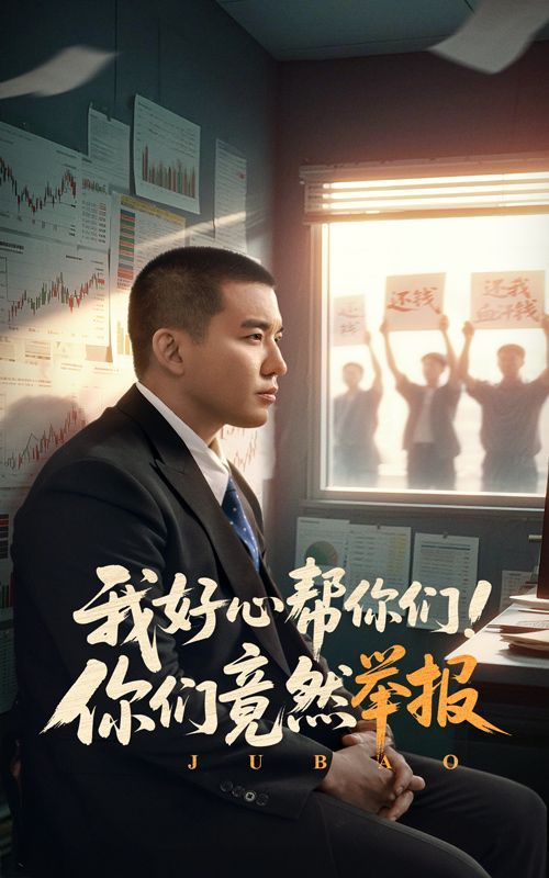 我好心帮你们你们竟然举报}