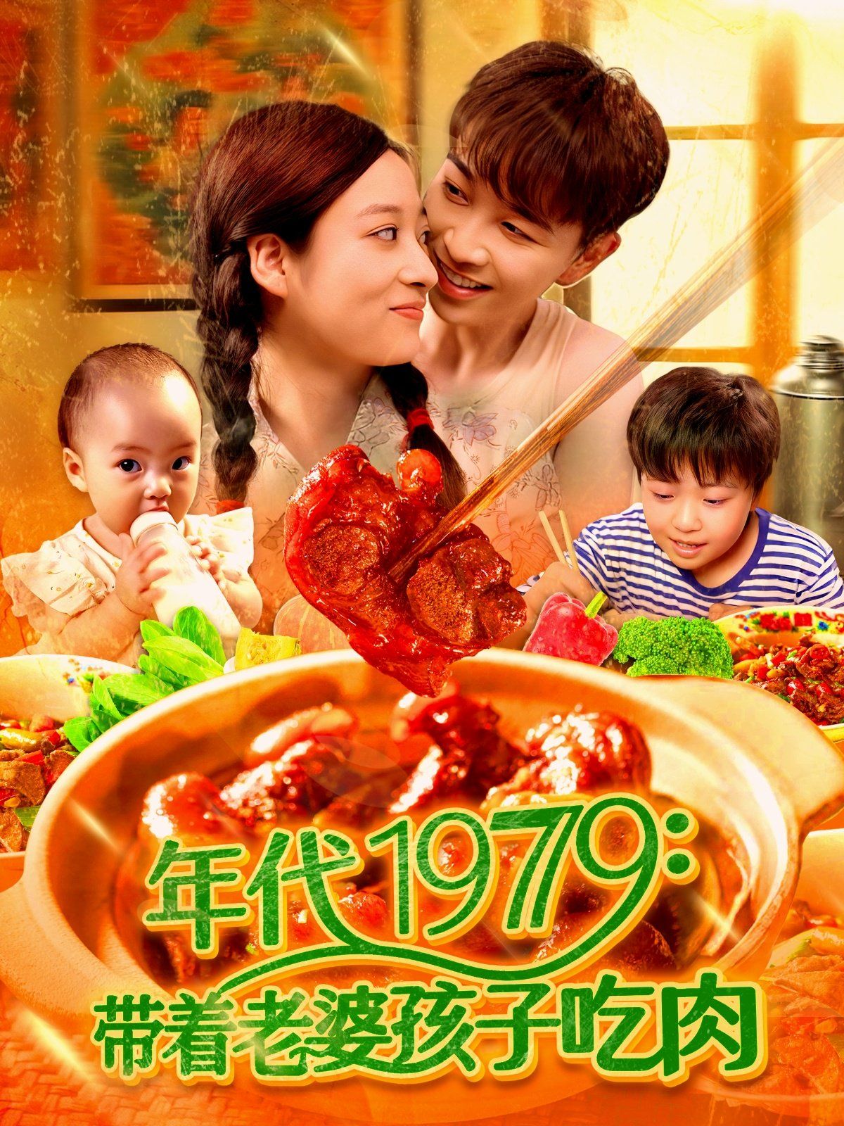 年代1979带着老婆孩子吃肉}