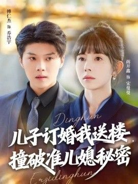 儿子订婚我送楼，撞破准儿媳秘密}