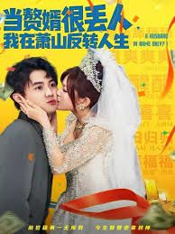 当赘婿很丢人，我在萧山反转人生}