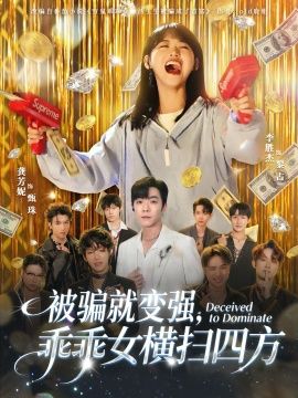 被骗就变强，乖乖女横扫四方}